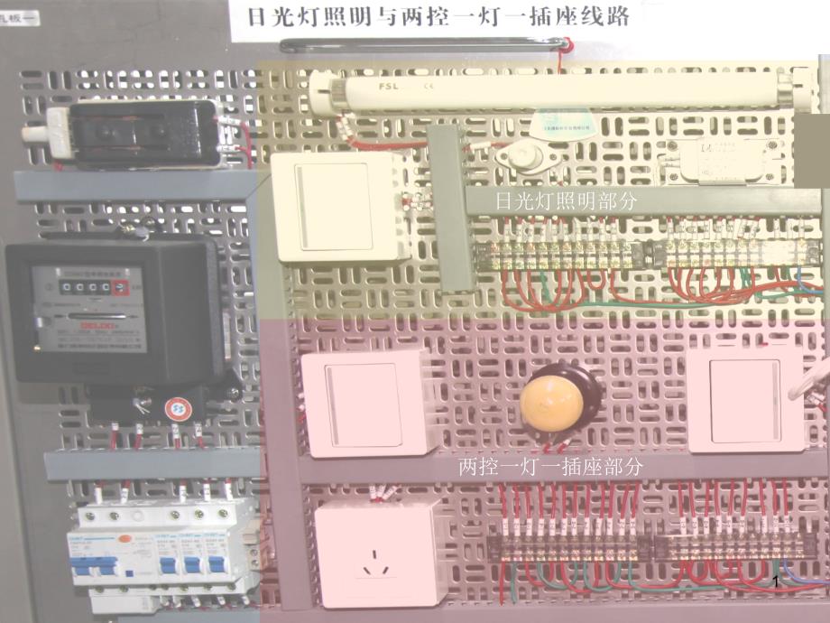 日光灯照明与两控一灯一插座线路_第1页