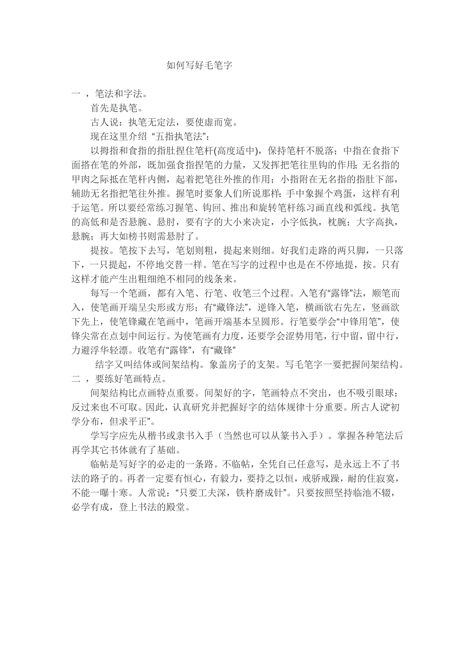 如何写好毛笔字_第1页