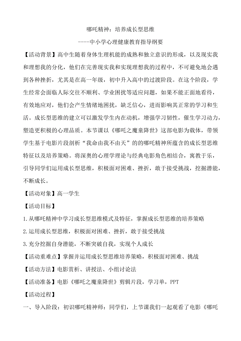 高一学生心理健康教育----哪吒精神：培养成长型思维教学设计.docx_第1页
