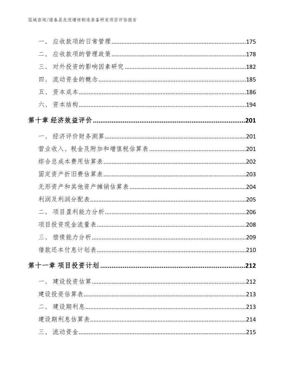 绿春县先进增材制造装备研发项目评估报告模板_第4页