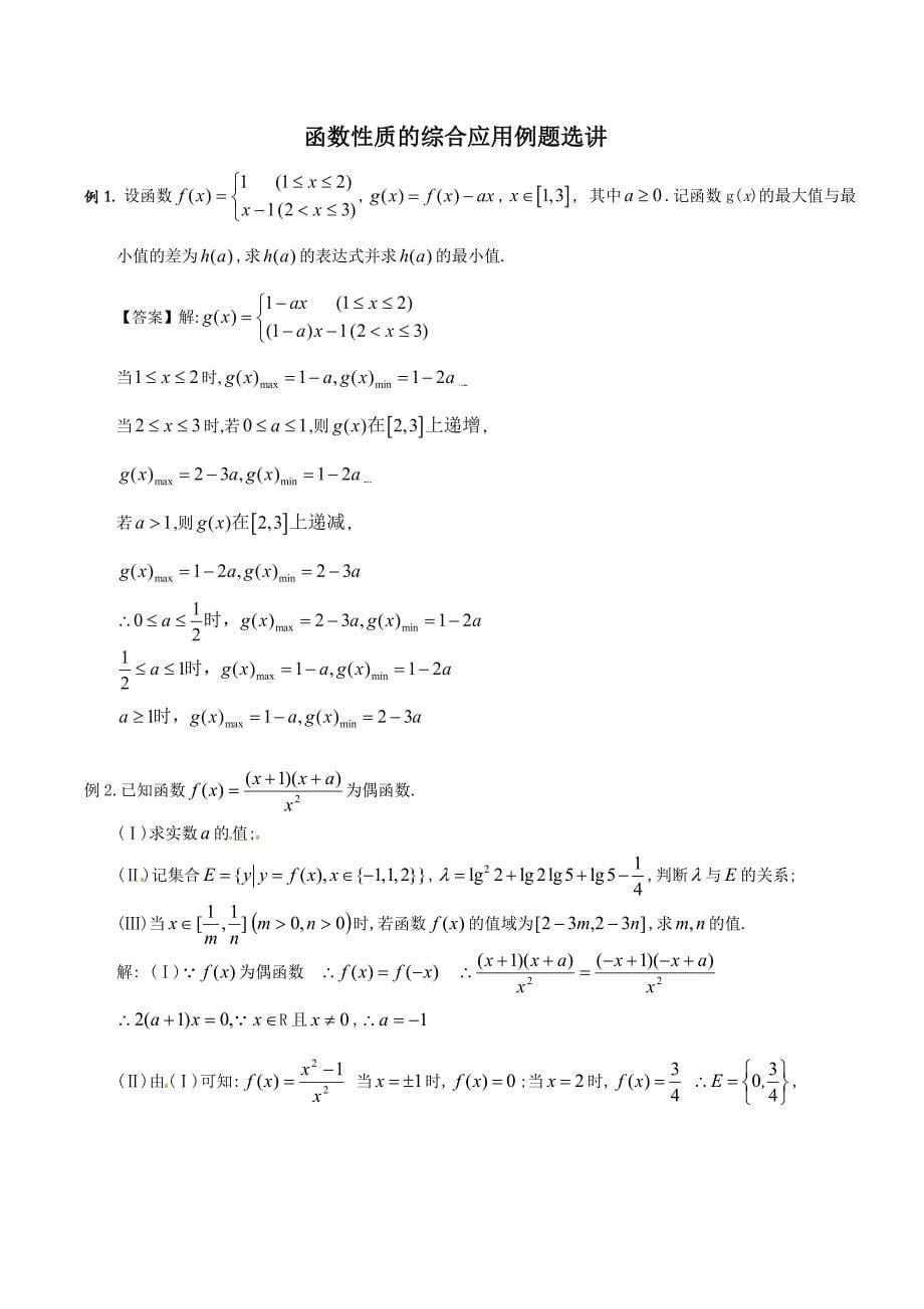 函数性质的综合应用例题精选.doc_第5页