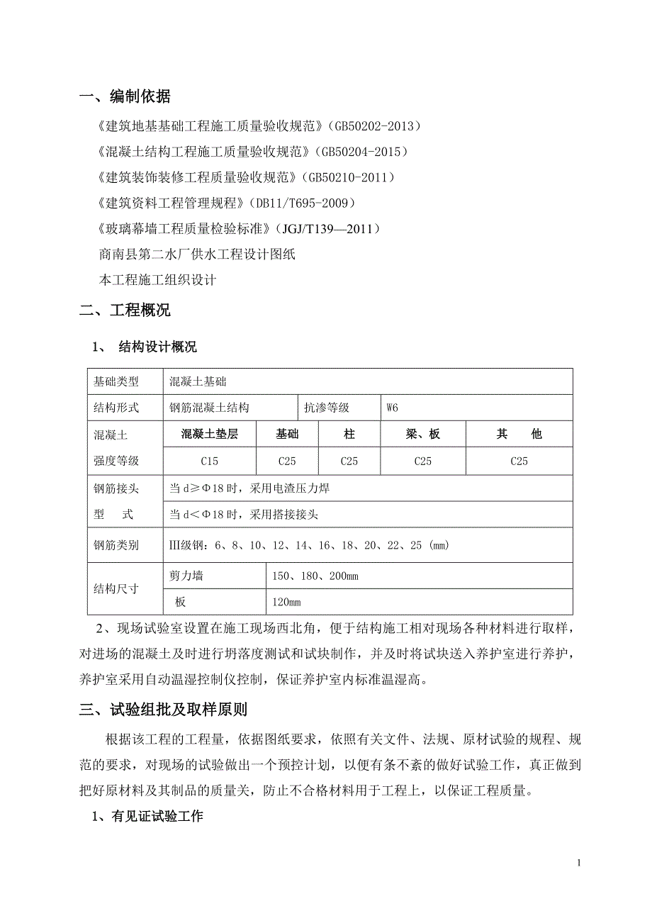 专题讲座资料（2021-2022年）构筑物水池试验计划方案_第1页