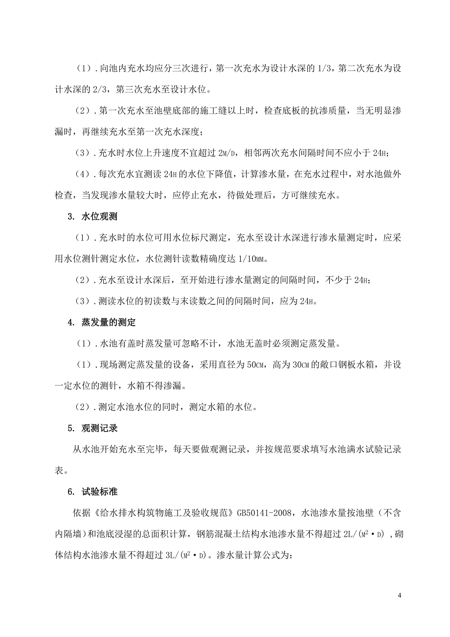 专题讲座资料（2021-2022年）构筑物水池试验计划方案_第4页