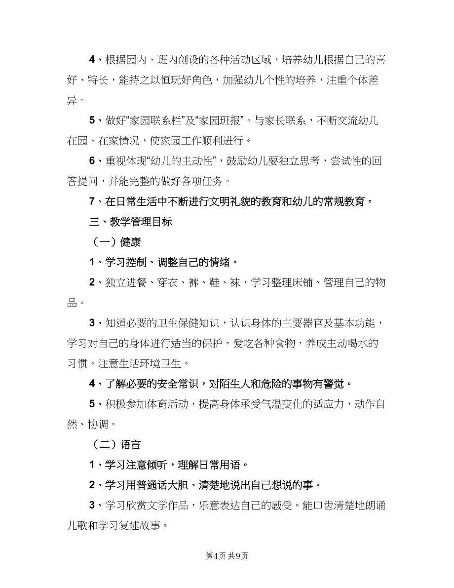 中班教师保教工作计划（2篇）.doc_第4页