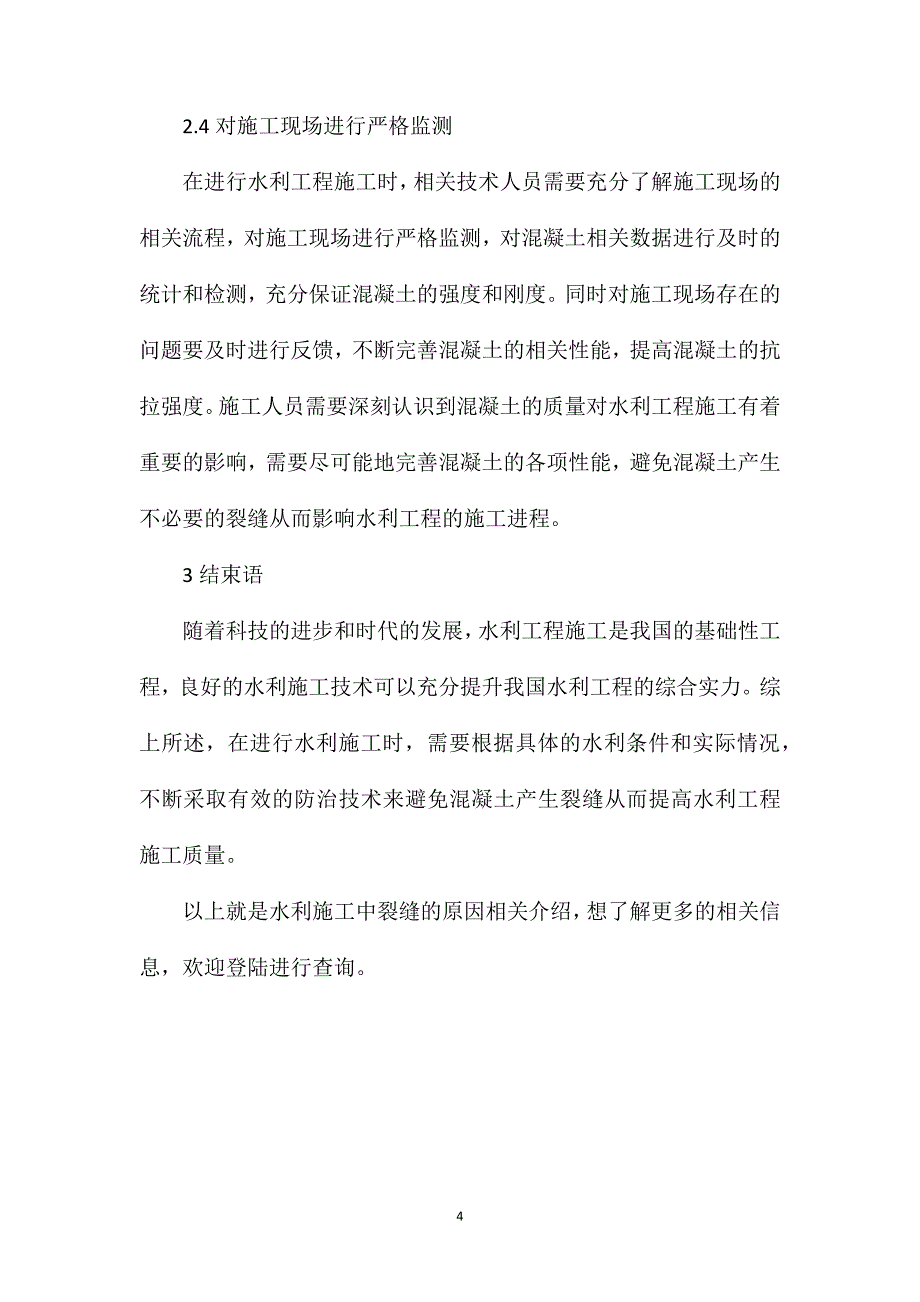 水利施工中裂缝的原因分析_第4页