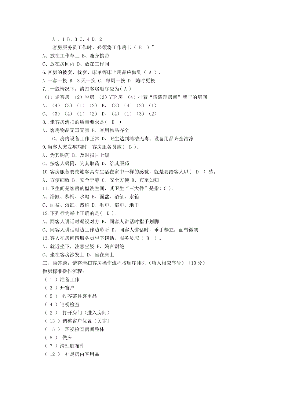 客房服务员培训考核试题_第3页