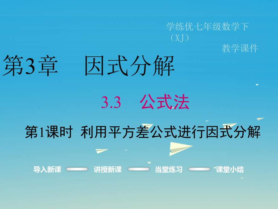 2017年春七年级数学下册3.3第1课时利用平方差公式进行因式分解教学课件新版湘教版.ppt_第1页