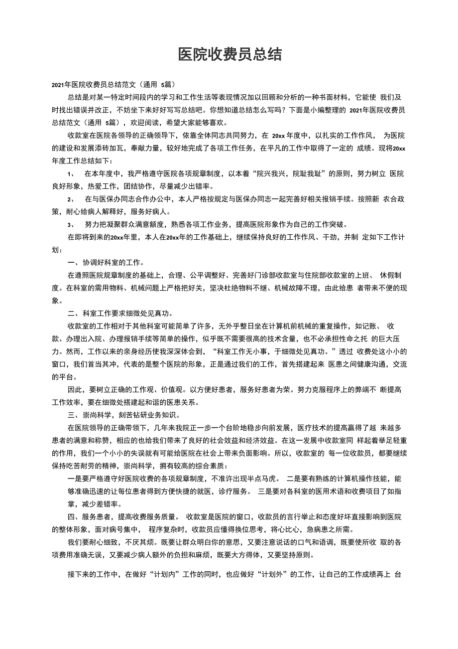 2021年医院收费员总结范文（通用5篇）_第1页