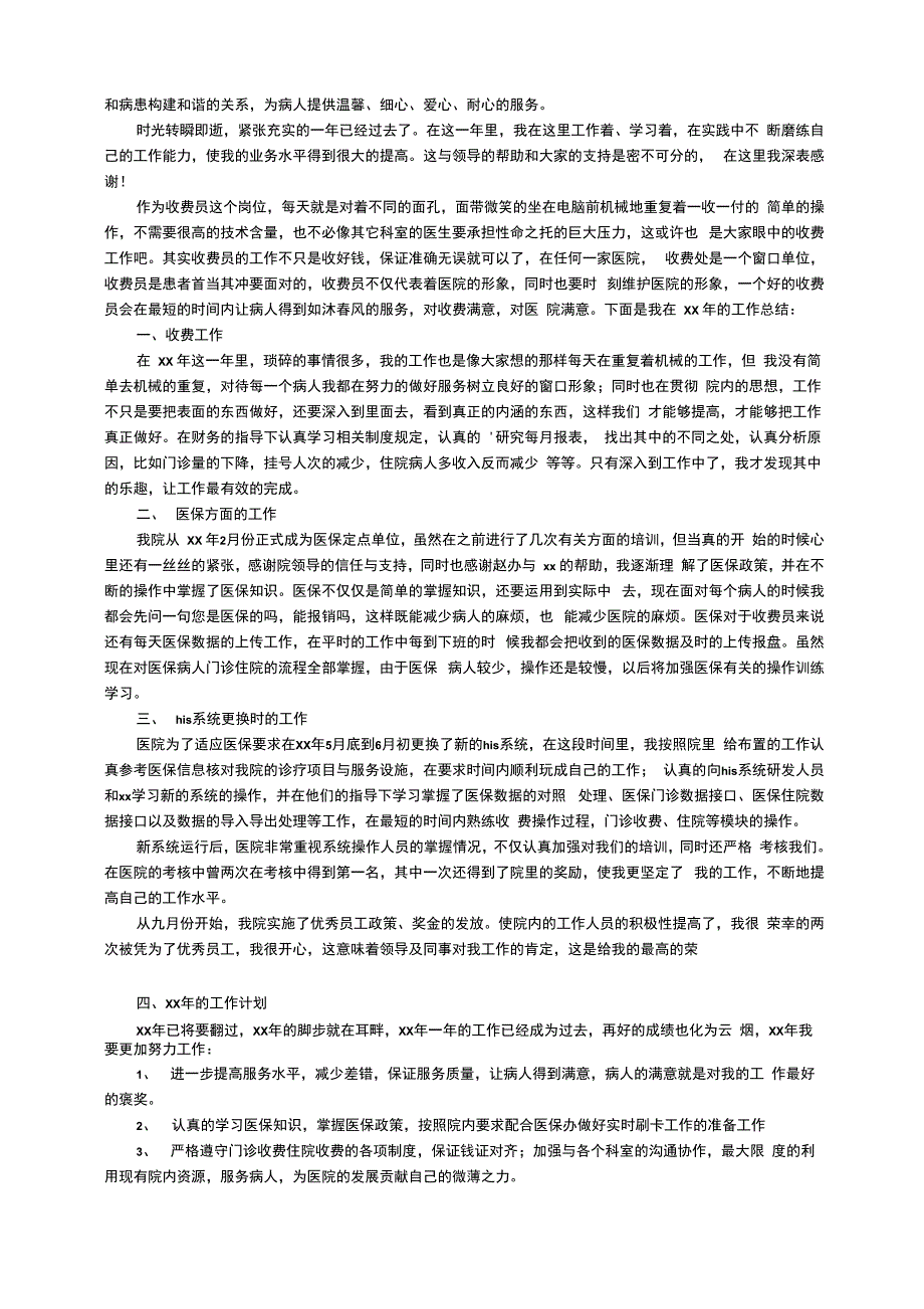 2021年医院收费员总结范文（通用5篇）_第4页