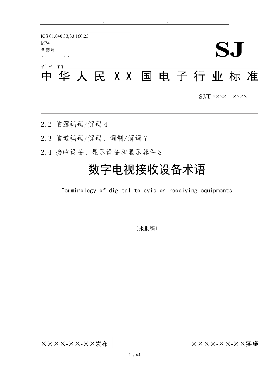 电子行业标准_数字电视接收设备术语_第1页