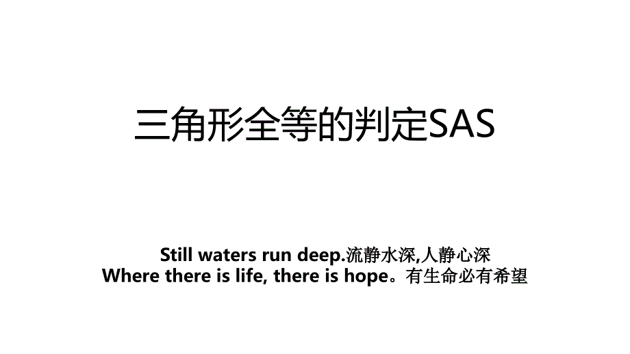 三角形全等的判定SAS_第1页