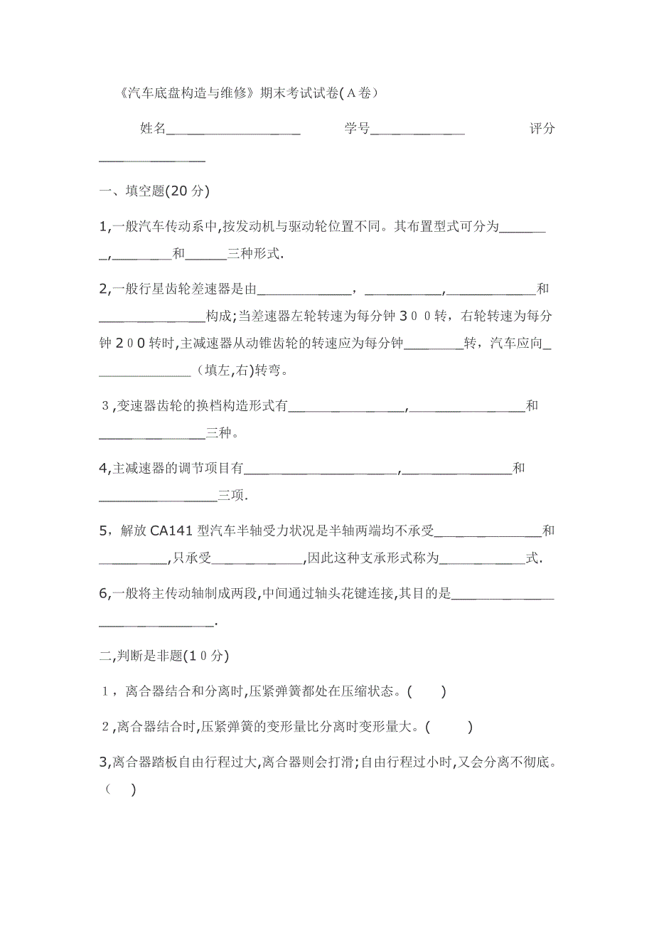 汽车底盘构造与维修期末考试试题_第1页