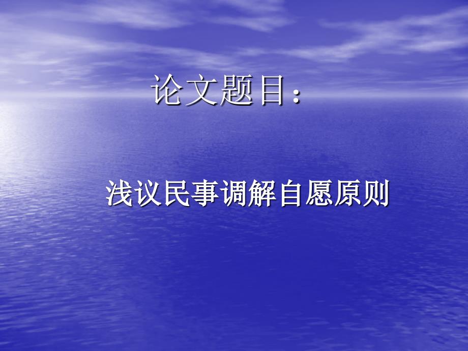 浅议民事调解自愿原则_第3页