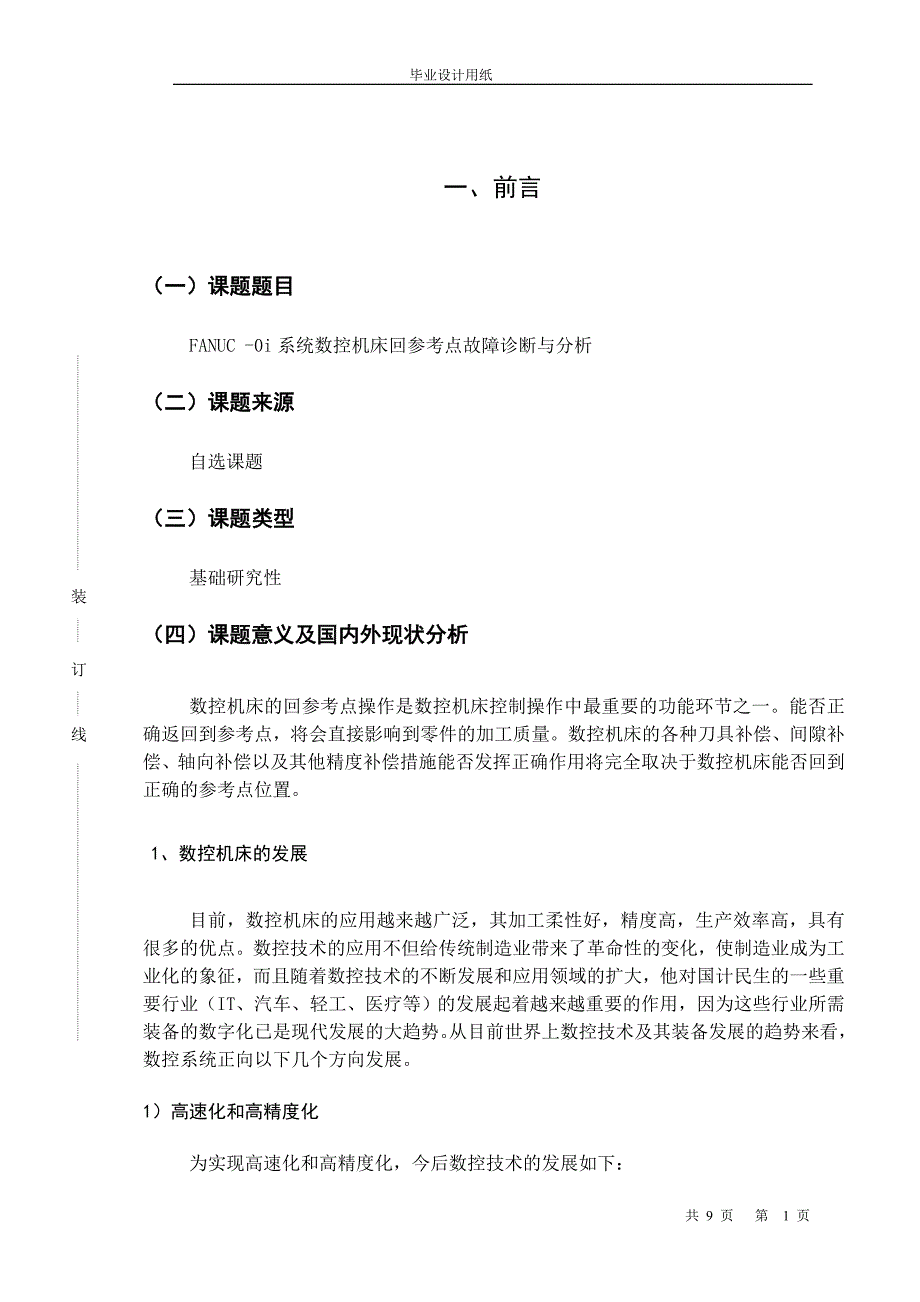 FANUC-0i系统数控机床回参考点故障诊断与分析开题报告.doc_第1页