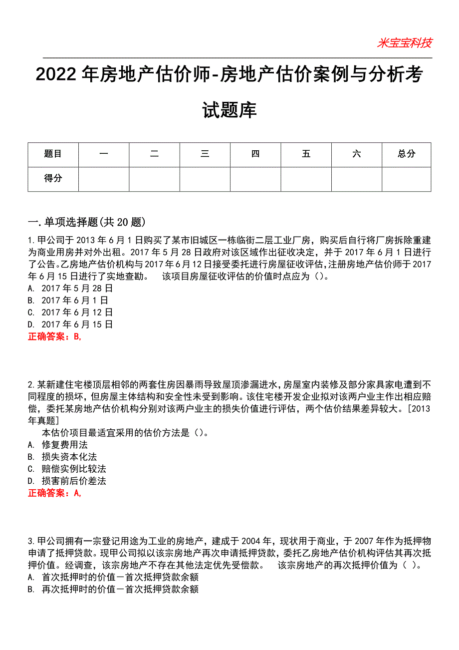 2022年房地产估价师-房地产估价案例与分析考试题库1_第1页