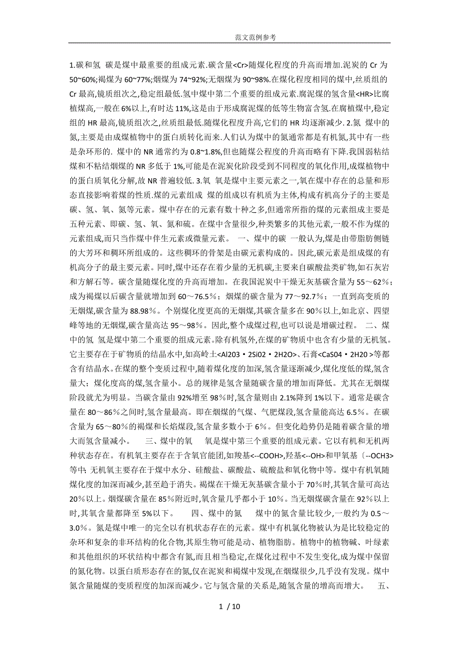 煤的元素成分煤质及煤分析知识普及_第1页