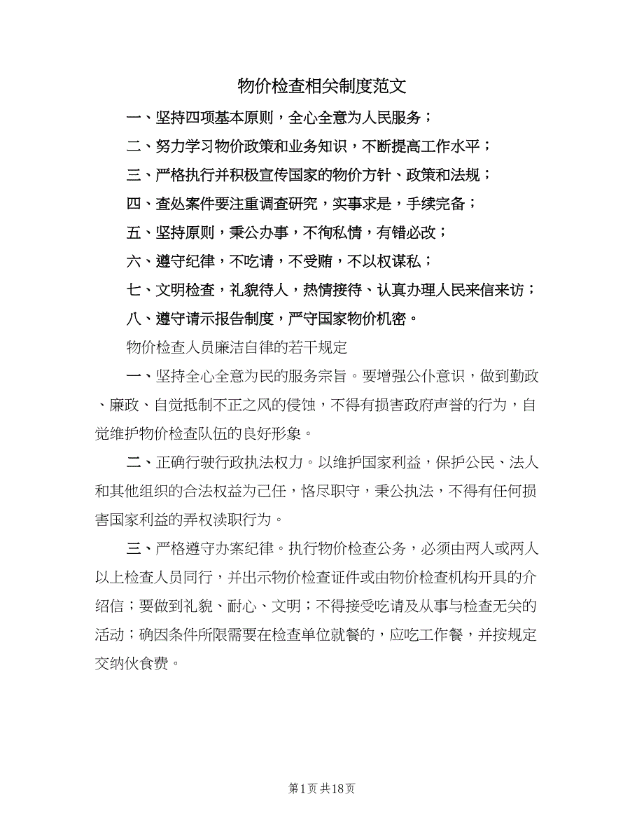 物价检查相关制度范文（4篇）_第1页