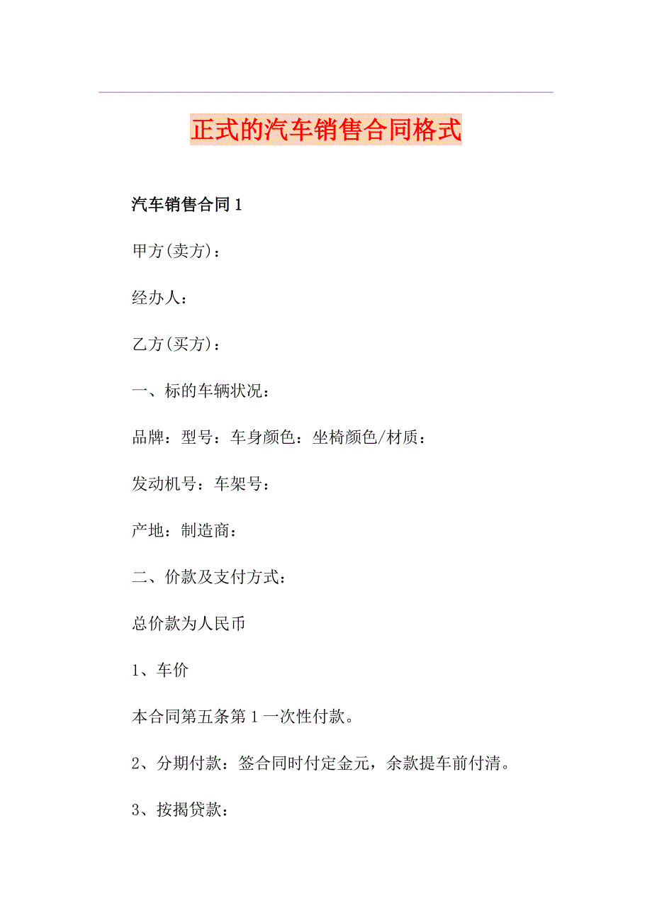 正式的汽车销售合同格式_第1页