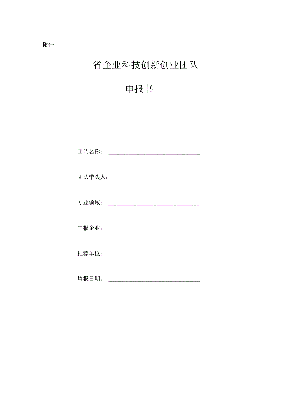 企业科技创新团队申报书_第1页