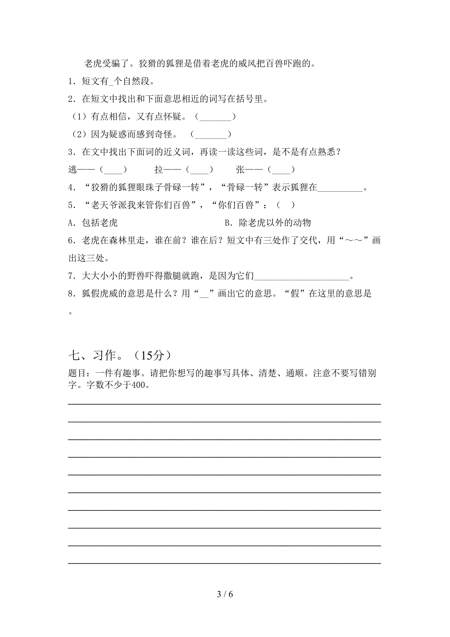 2021年部编版三年级语文(下册)期中考试题及答案.doc_第3页