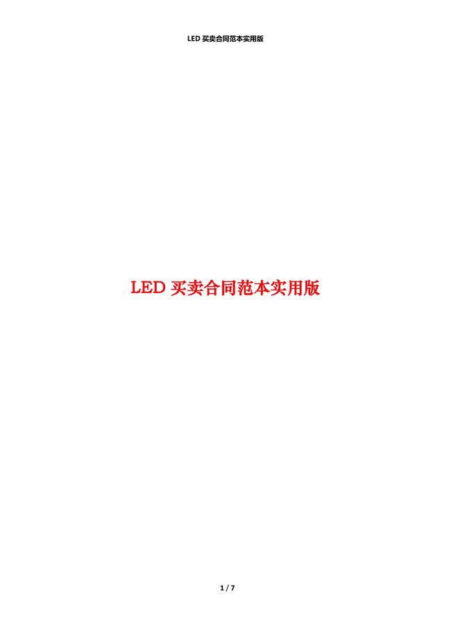 LED买卖合同范本实用版