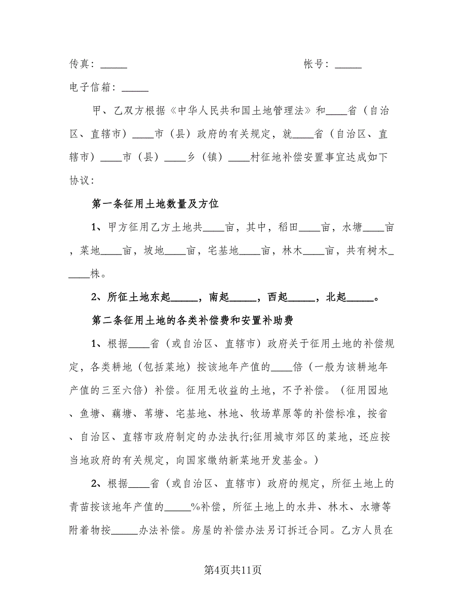 农村集体土地征用补偿安置协议电子版（七篇）_第4页