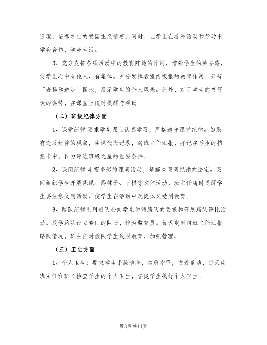 小学二年级上期班主任工作计划样本（2篇）.doc_第3页