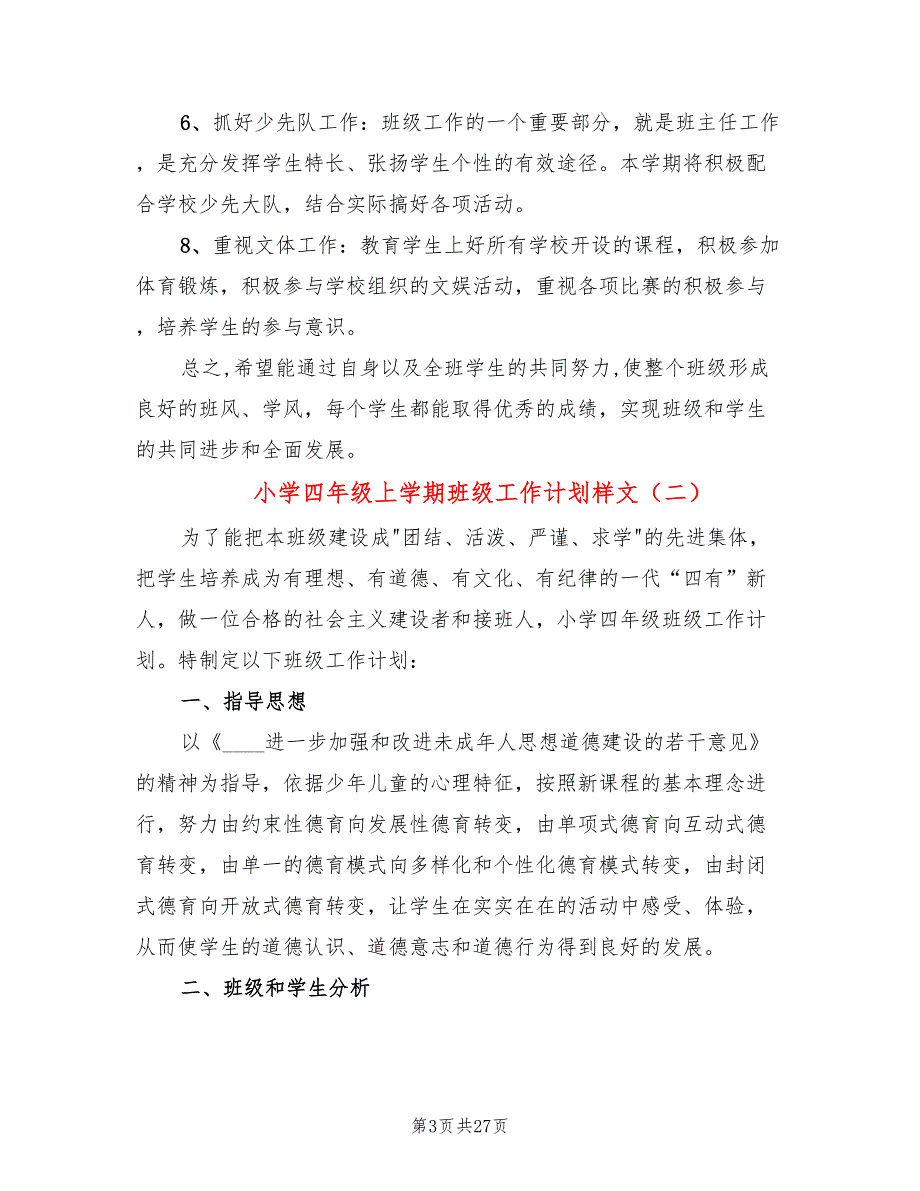 小学四年级上学期班级工作计划样文(9篇)_第3页