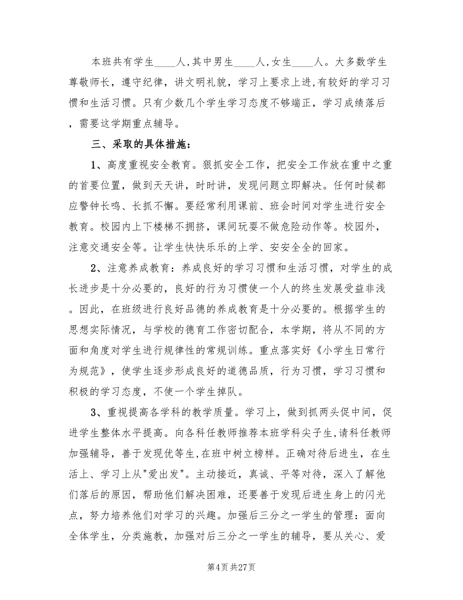 小学四年级上学期班级工作计划样文(9篇)_第4页