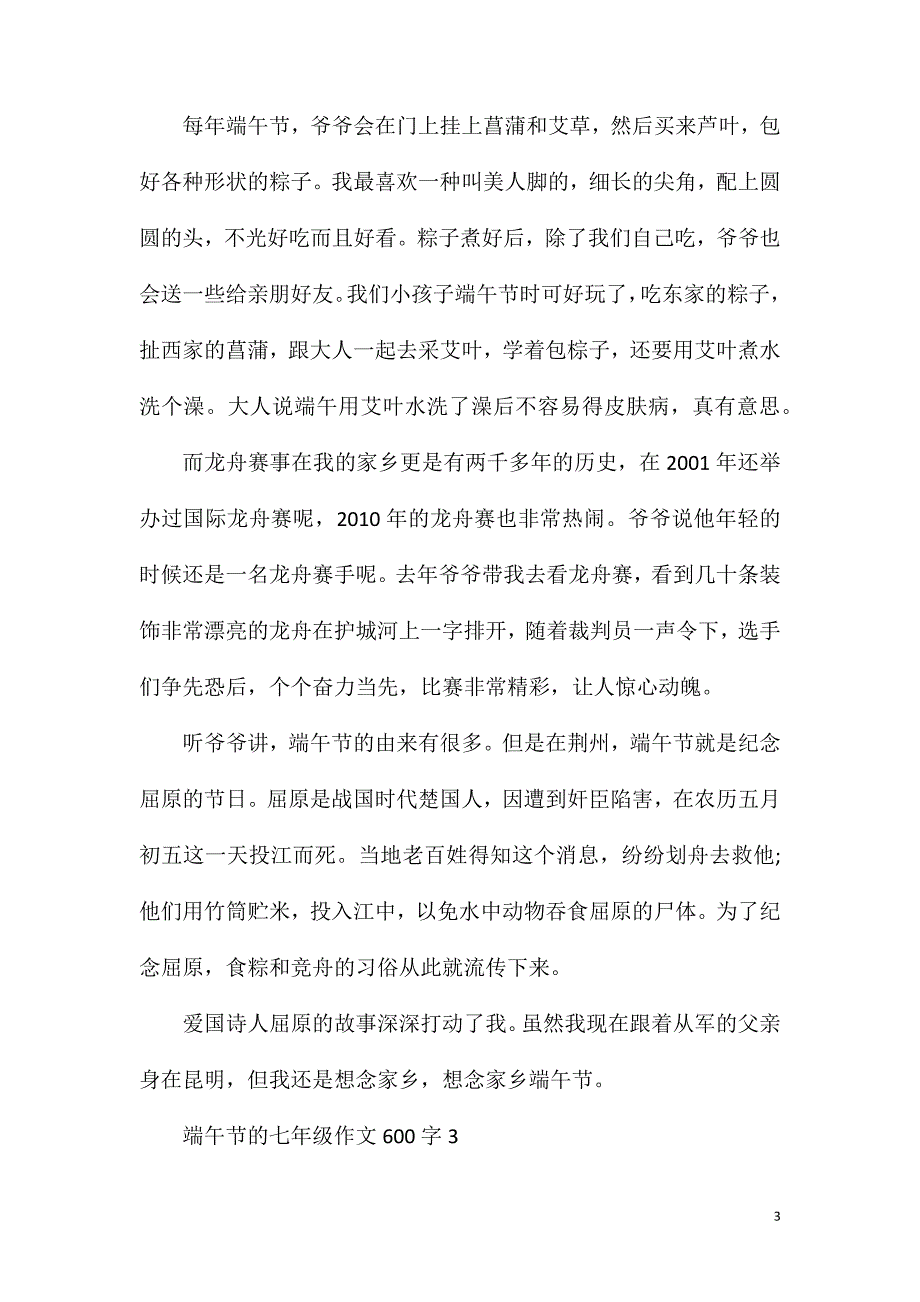 端午节的七年级作文600字.doc_第3页