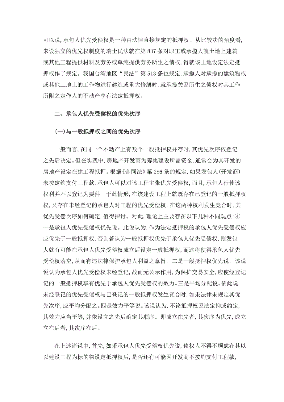 建设工程承包人优先受偿权若干问题探讨_第3页