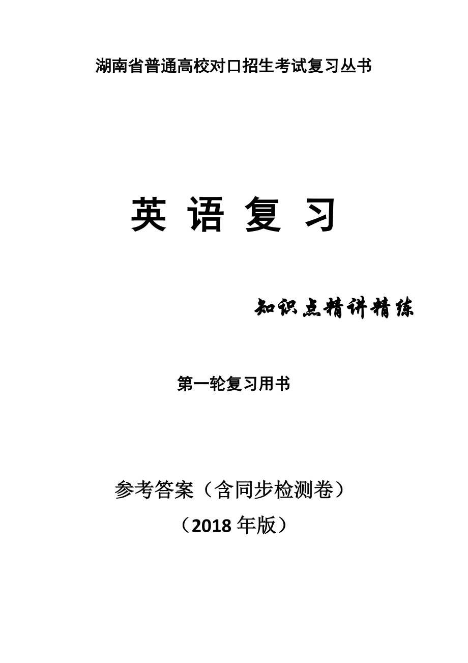 2018年湖南对口升学英语第一轮复习精讲答案南京出版社.docx_第1页