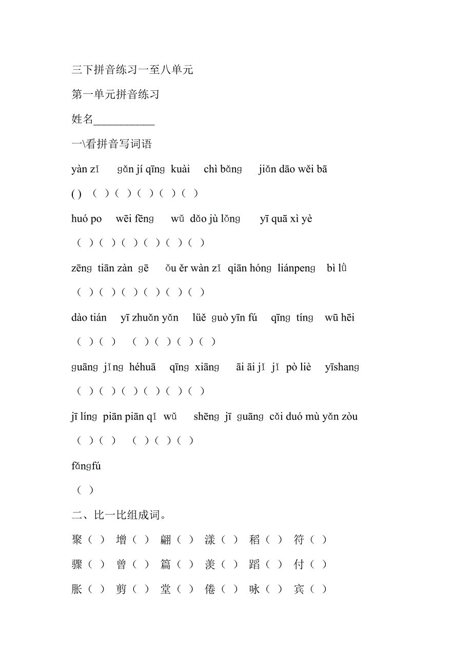 三下拼音练习一至八单元.doc_第1页