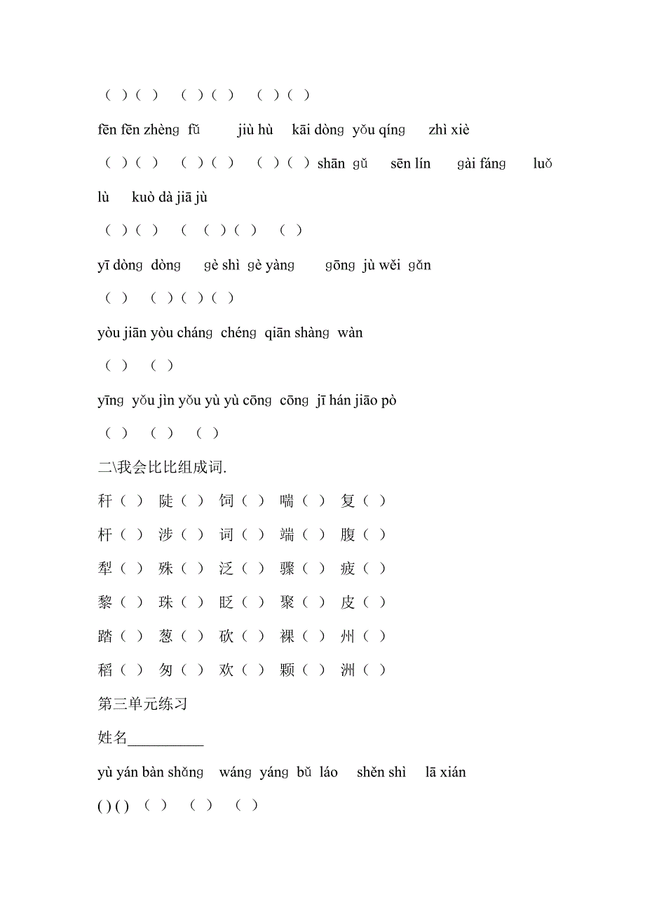 三下拼音练习一至八单元.doc_第3页