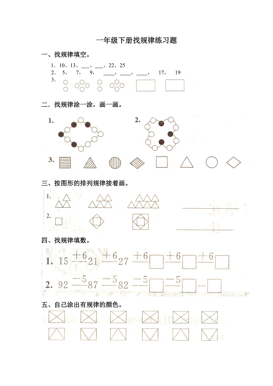 一年级下册数学《找规律》练习题大全_第1页