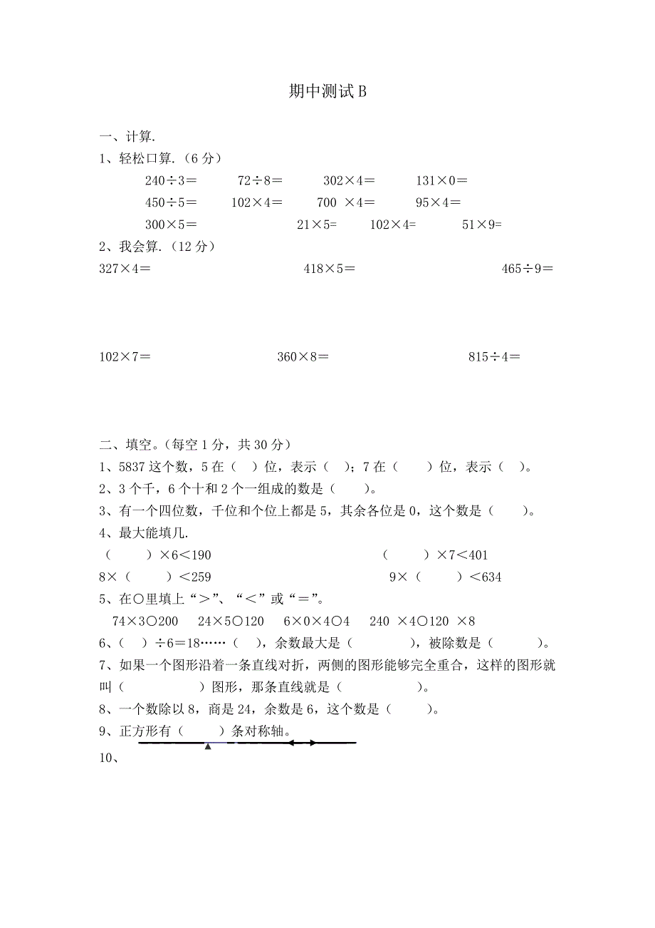 冀教版三年级数学上册期中测试题及答案二_第1页