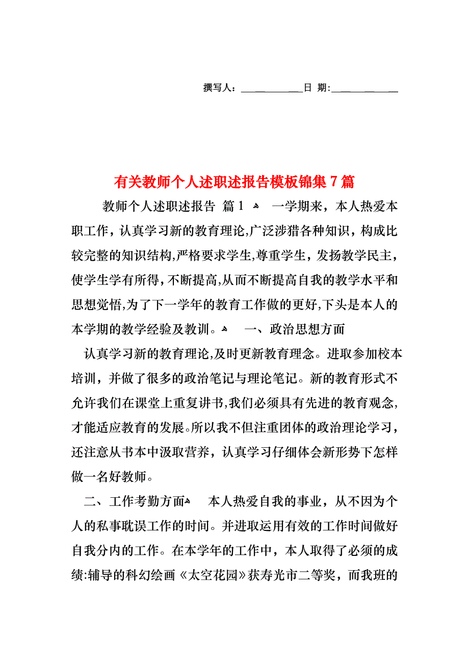 教师个人述职述报告模板锦集7篇_第1页