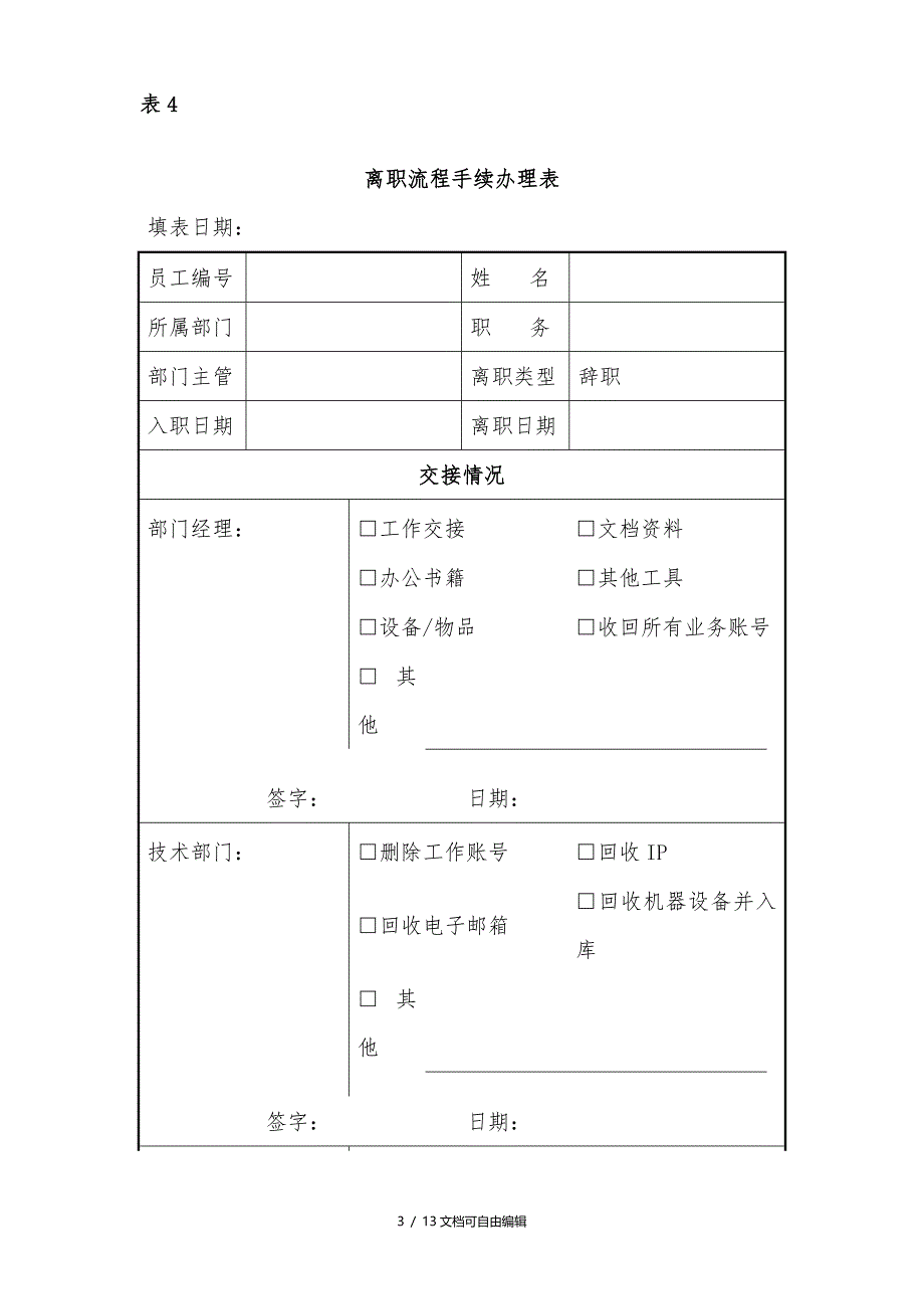 离职流程手续(全套)_第3页