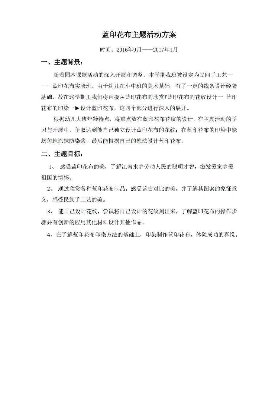 蓝印花布主题活动方案_第1页