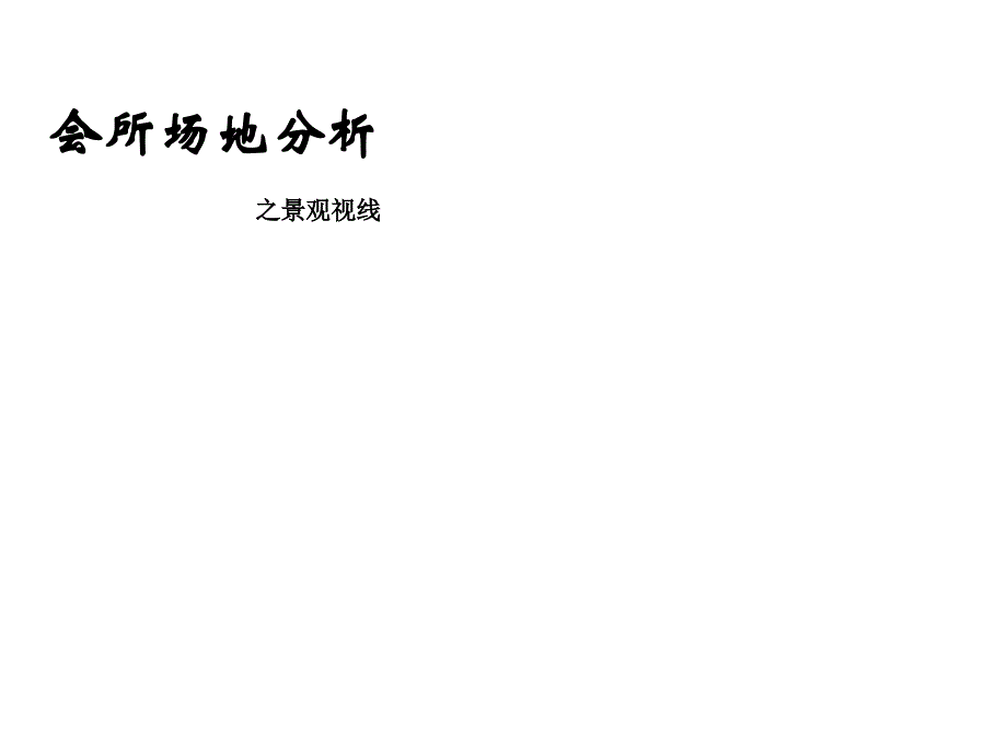 景观视线分析建筑场地分析方法_第1页