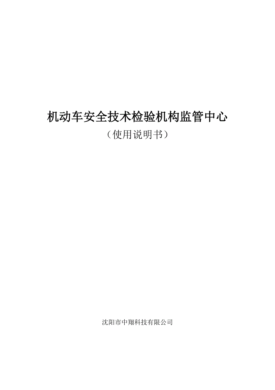 机动车安全技术检验机构监管中心使用说明书.doc_第1页