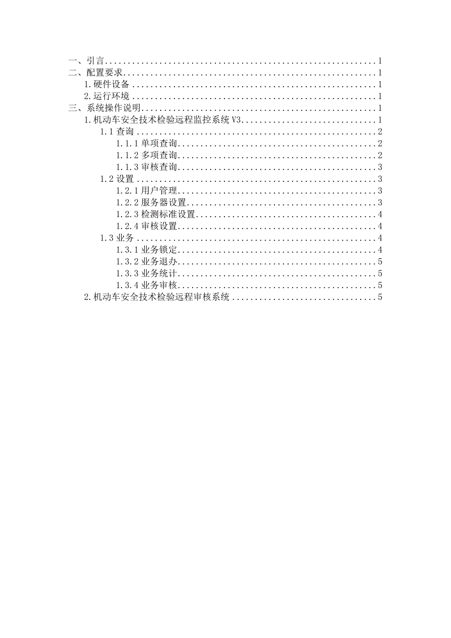 机动车安全技术检验机构监管中心使用说明书.doc_第2页