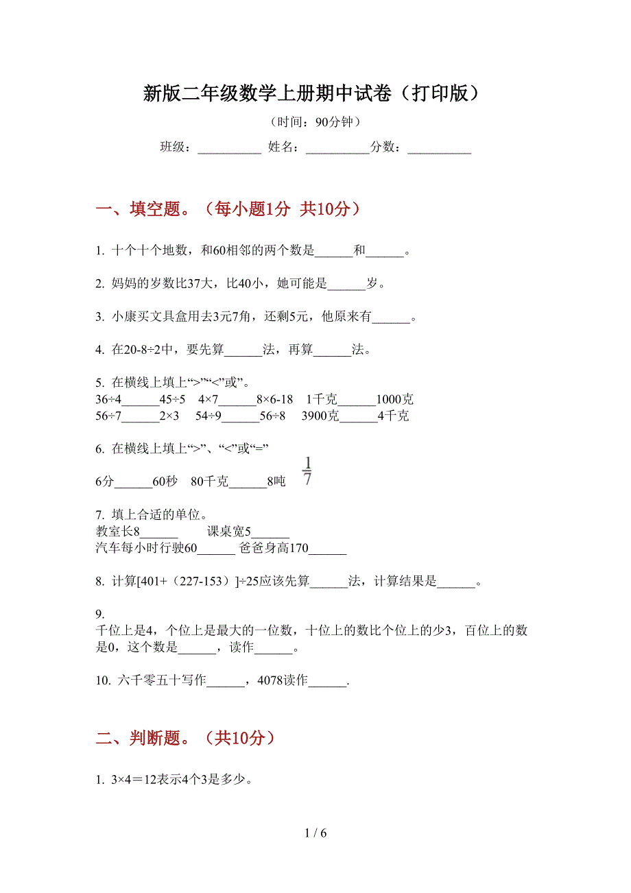 新版二年级数学上册期中试卷(打印版).doc_第1页