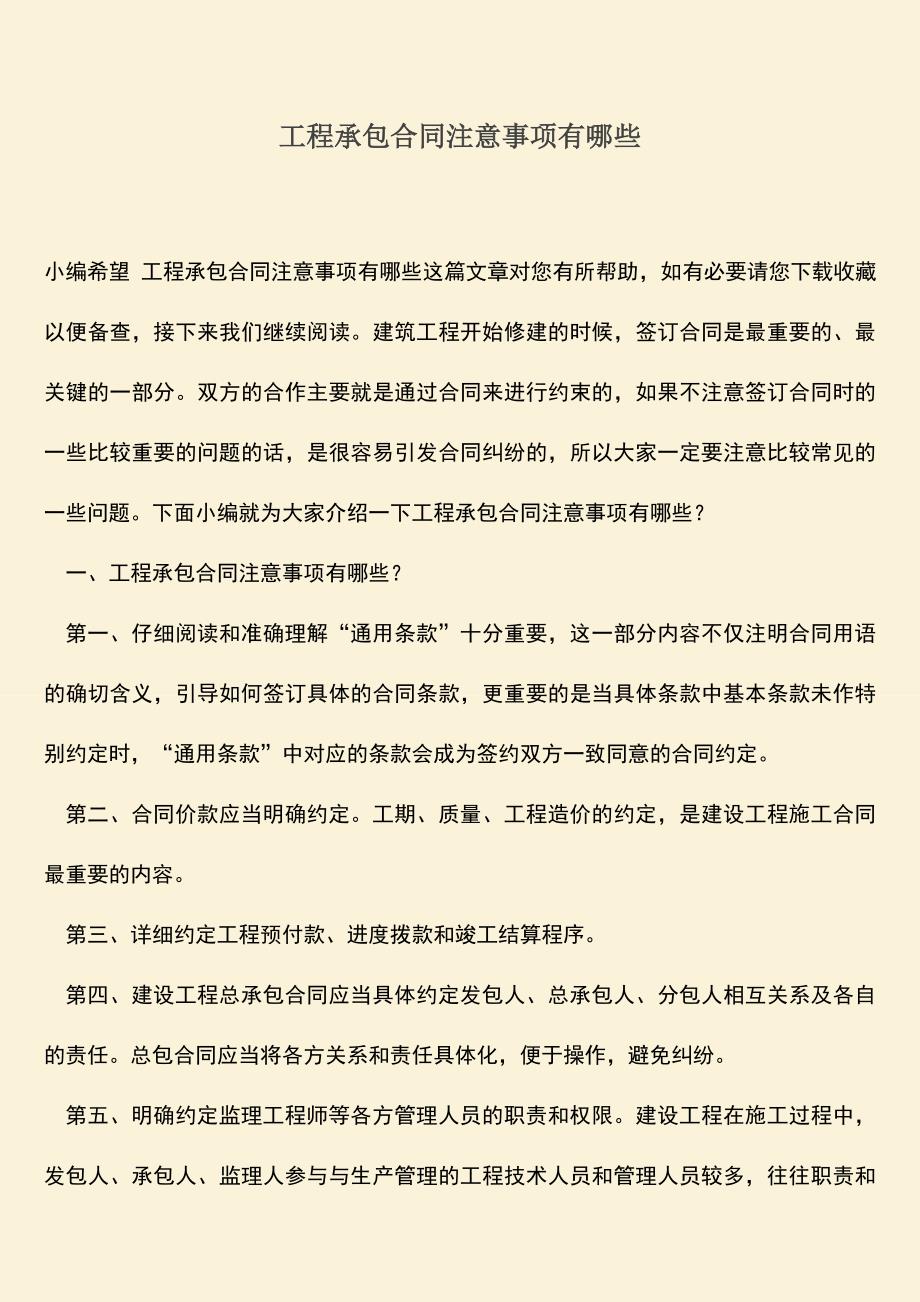 推荐下载：工程承包合同注意事项有哪些.doc_第1页