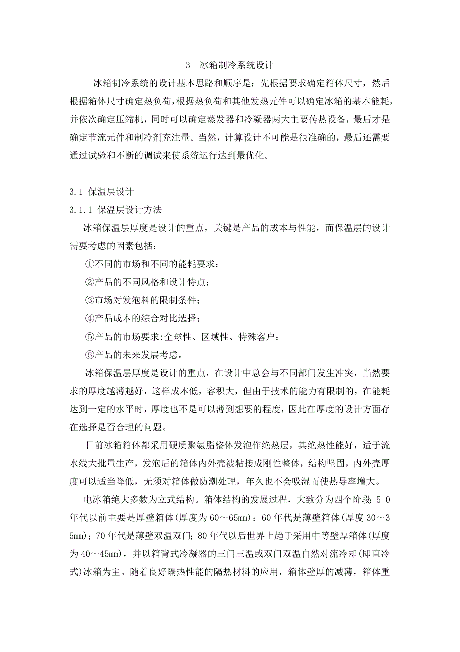 电冰箱系统设计(共33页)_第1页