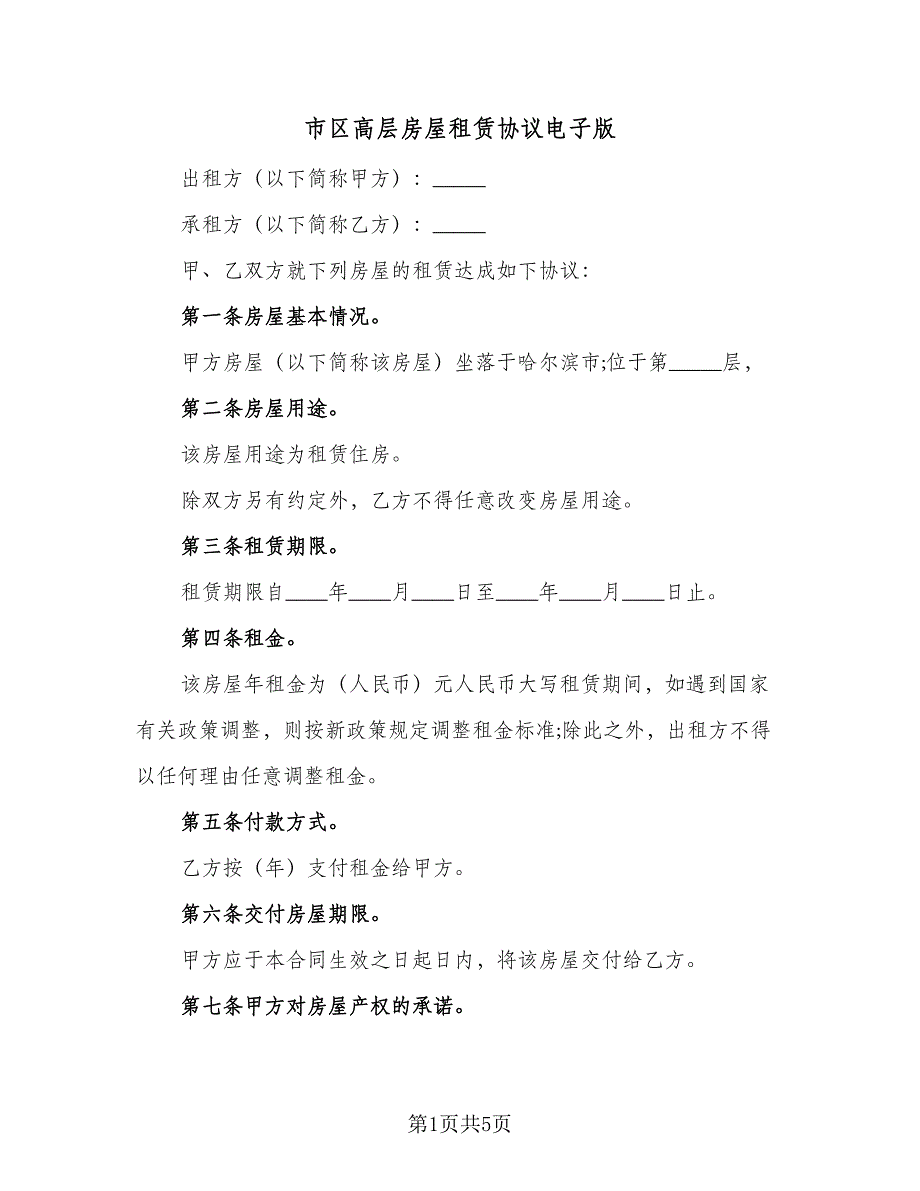 市区高层房屋租赁协议电子版（2篇）.doc_第1页