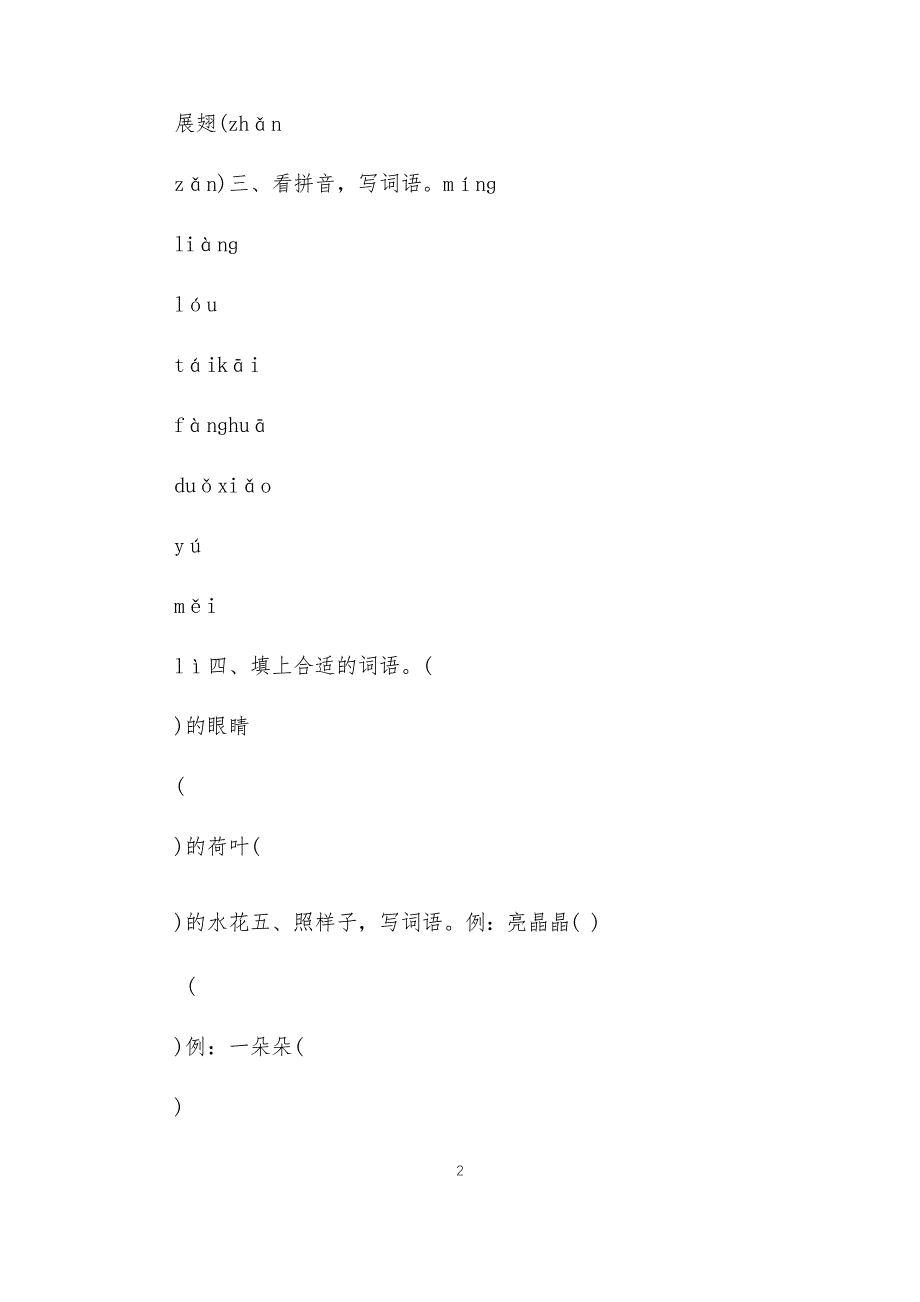 全国九年义务教育教师教学部编新版一年级下册语文第13课《荷叶圆圆》课后练习题及答案反思_第2页