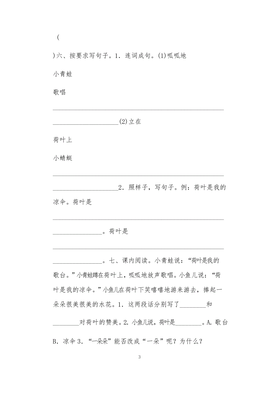 全国九年义务教育教师教学部编新版一年级下册语文第13课《荷叶圆圆》课后练习题及答案反思_第3页