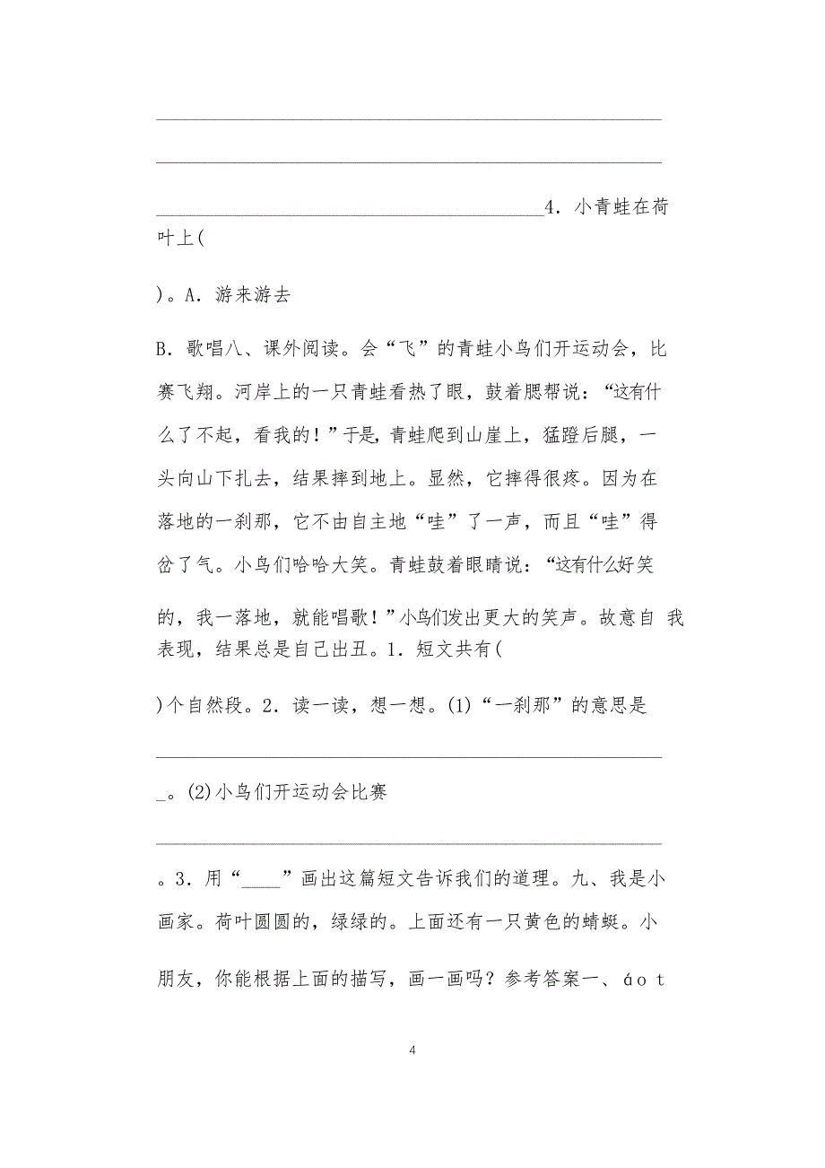 全国九年义务教育教师教学部编新版一年级下册语文第13课《荷叶圆圆》课后练习题及答案反思_第4页