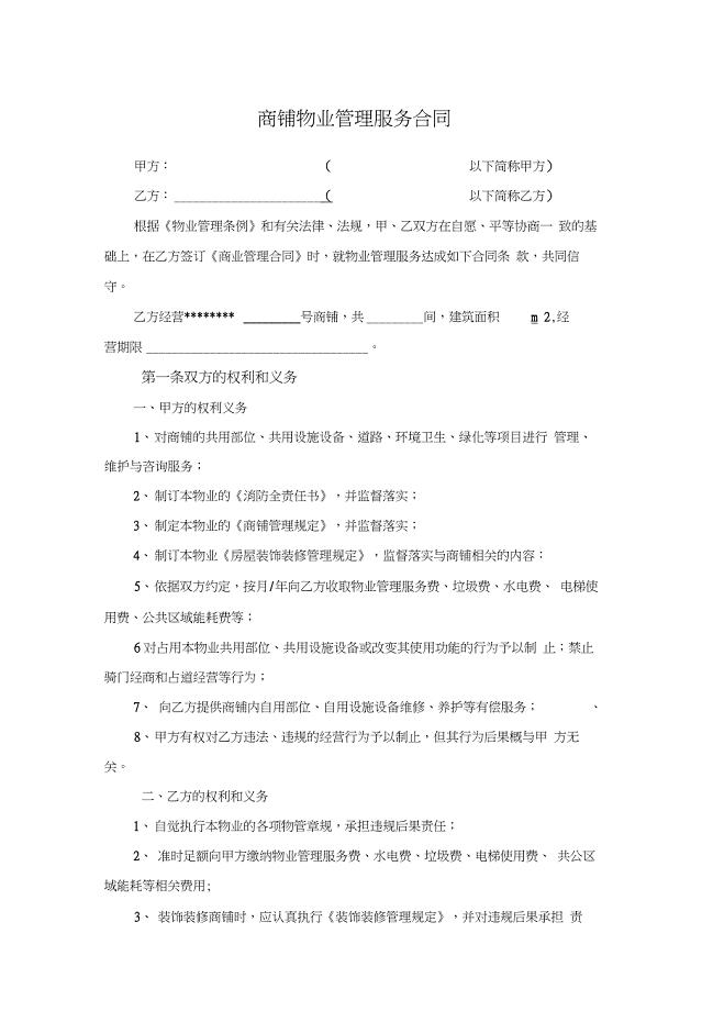 商铺物业管理服务合同